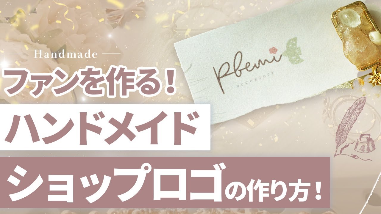 【ハンドメイド】作家さん独自の可愛いショップロゴの作り方を教えます！