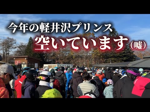 【リフト券値上げの影響】今年の軽井沢プリンスホテルスキー場は空いているという噂は大嘘で大盛況でした