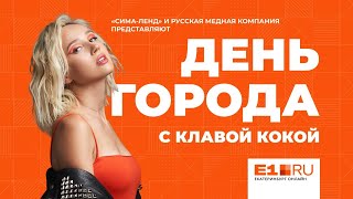 Екатеринбургу — 298 лет. День Города с Клавой Кокой на