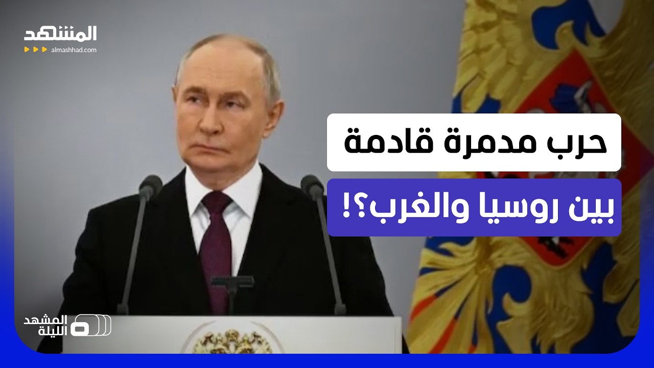 بوتين غاضب ويهدد باستخدام كل الأسلحة ضد الغرب.. الضربة النووية قادمة؟! - المشه