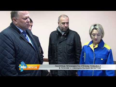 Новости Псков 23.11.2016 # Полпред президента страны побывал в Пскове с официальным визитом