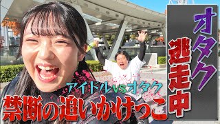 【年末SP企画】追いかけてくるファンから逃げろ！〜オタク逃走中〜