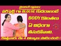 పర్ఫెక్ట్ గా Blouse కుదరాలంటే Body Kolathalu ఏవిధం