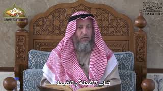 692 - باب اللُقطة و اللقيط - عثمان الخميس
