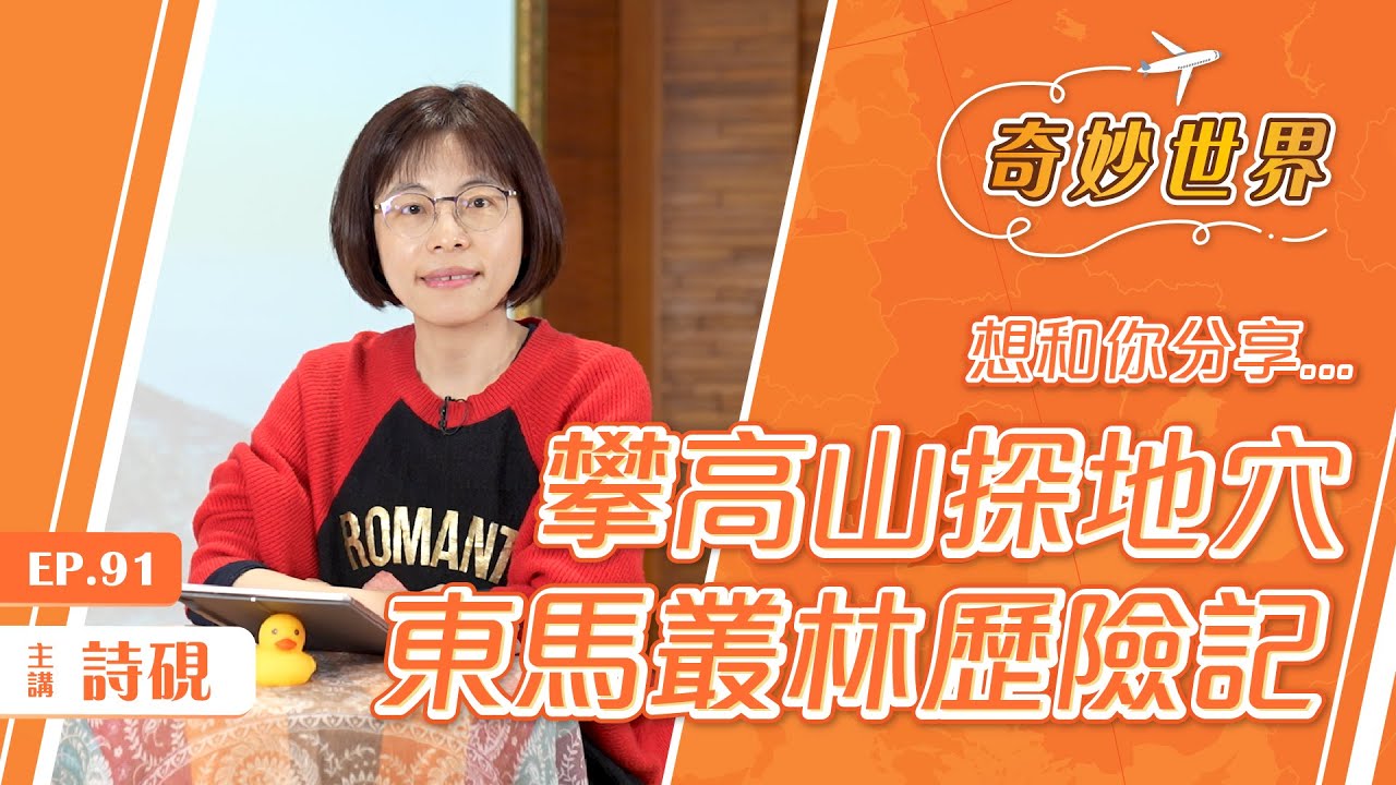 東馬自然生態之旅：神山&雨林探險