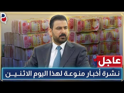 عاجل جداً 🔥 15 خبر منوع يخص العراق - لهذا اليوم الاثنين | 2026.7.20