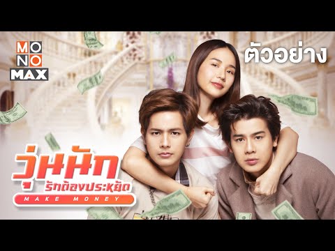 วุ่นนัก รักต้องประหยัด