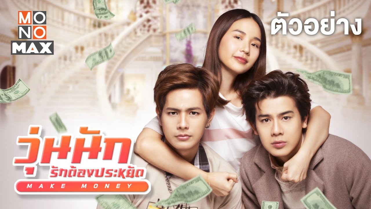 วุ่นนัก รักต้องประหยัด (Make Money) [Trailer] [ญดา นริลญา, ฟลุ๊ค พงศกร, ต้นน้ำ เปี่ยมชล]