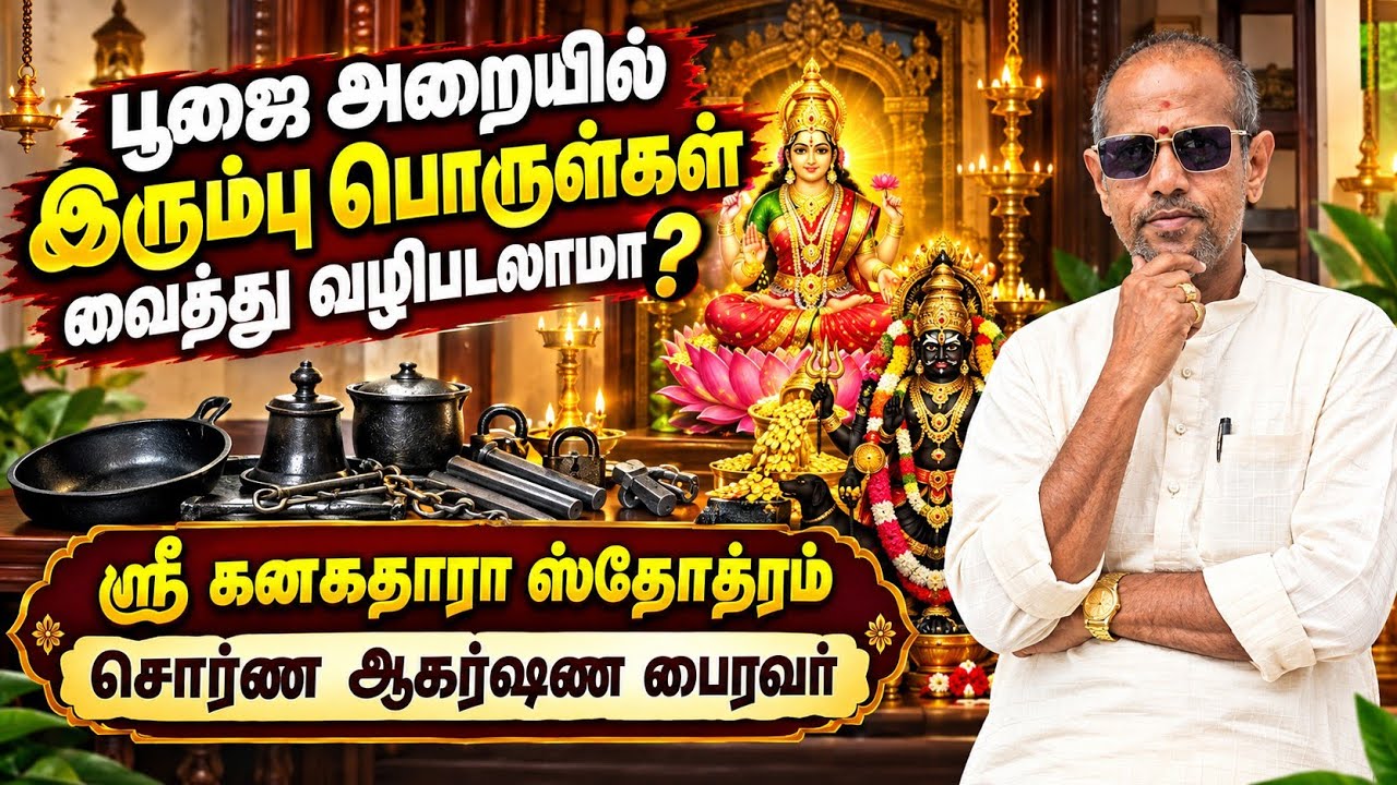 பூஜை அறையில் இரும்பு பொருட்கள் வைக்கலாமா? 🤔#lingamvasthu #trendin