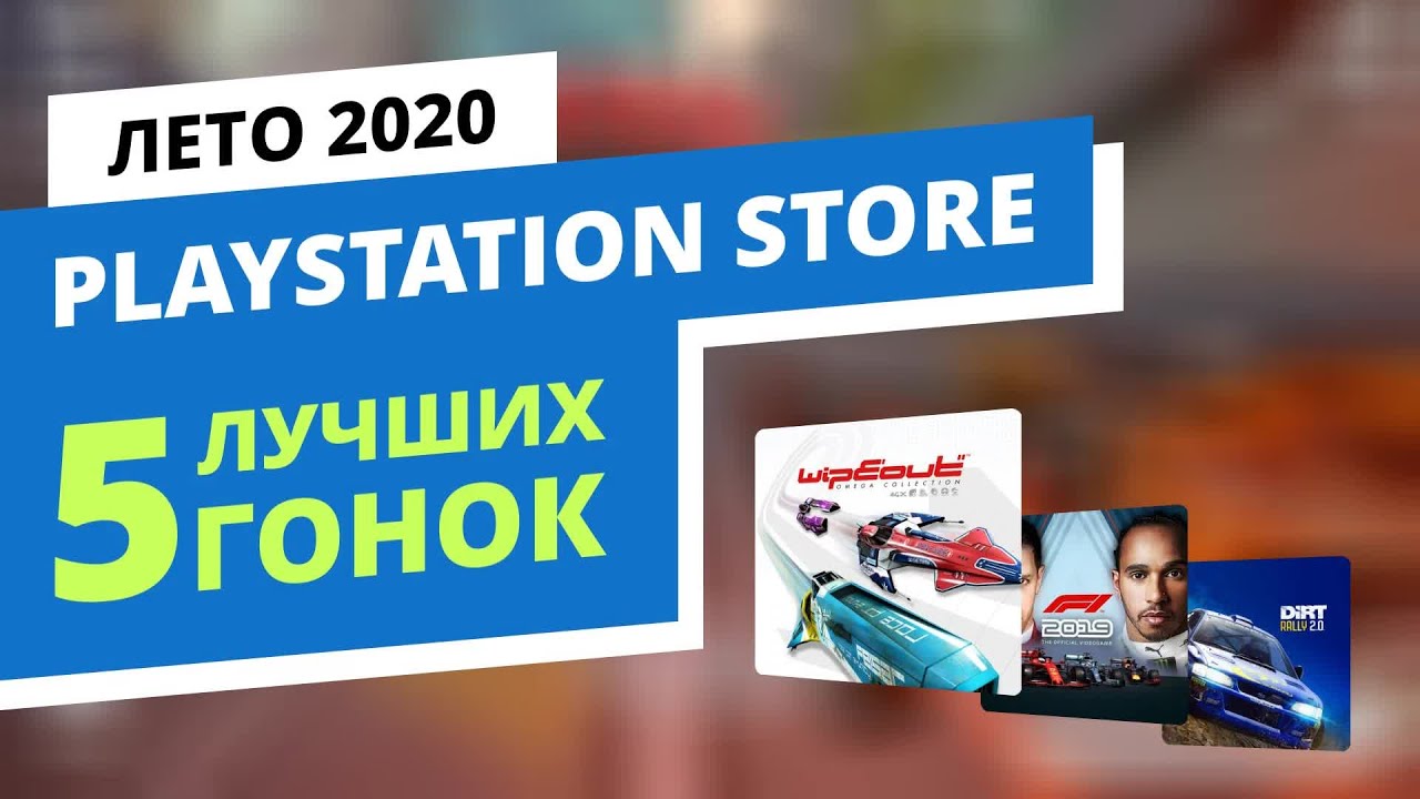 ТОП 5 лучших гонок на PlayStation 4