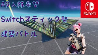 Switch勢 スティック 1V1 建築バトル   A9加入希望！ #A9みてみて