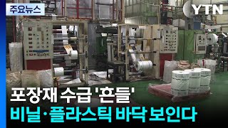 포장재 수급 '흔들'...비닐·플라스틱 바닥 보인다 / YTN