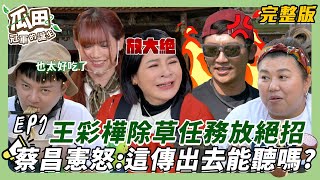 【新市-美濃】夾毛豆PK賽誰更勝一籌？！王彩樺為獲勝擾亂對手喊：我中華隊的！青春居酒屋開張囉！三組「心事」客人到來 竟公開求婚閃瞎眾人｜瓜田冠軍的誕生｜20250226【第7集完整版】