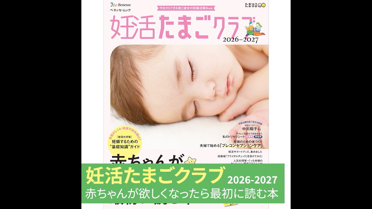 妊活たまごクラブ2026-2027・赤ちゃんが欲しくなったら最初に読む本【たまひよ公式】 #たまひよ