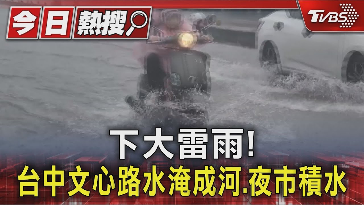 台中雲林暴雨成災！「文心路化小河」　民眾涉水求生機車拋錨