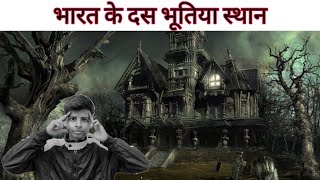 भारत के दस भूतिया स्थान | Top 10 Horror places of India | जहां जाना सबके बस की नहीं है | | DOWNLOAD THIS VIDEO IN MP3, M4A, WEBM, MP4, 3GP ETC