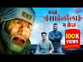 EVDHA SAI LEELANA KELA Unplugged Cover Song By Swapnil Tambe Saichha Bhajan Mandal Saibaba Songs