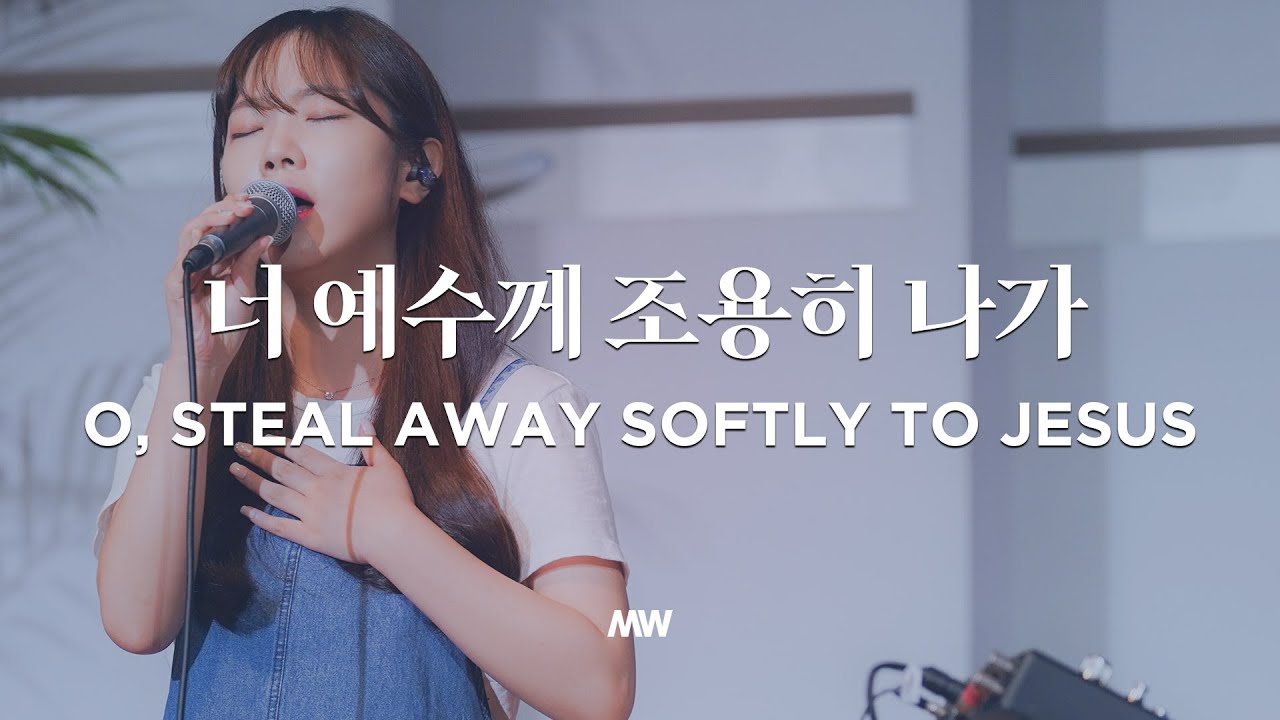 너 예수께 조용히 나가 - 마커스워십 (소진영 인도)