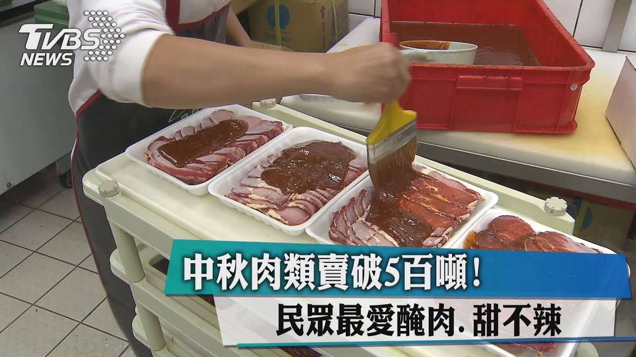 中秋肉類賣破5百噸！　民眾最愛醃肉、甜不辣