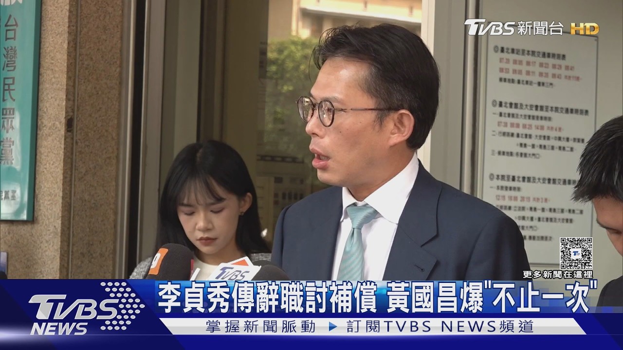 影音／ 李貞秀傳辭職討補償！黃國昌爆不止一次：繼續說謊非好事