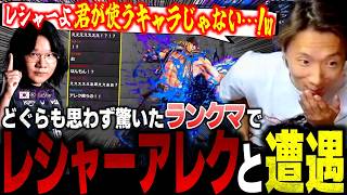 【スト6】ランクマで遭遇！どぐらも思わず驚いたLeshar（レシャー）とのアレックス同キャラ対決【ストリートファイター6】【切り抜き】