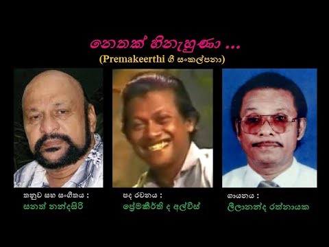 Nethak Hinahuna - නෙතක් හිනැහුණා  Leelananda Rathnayaka/Premakeerthi/Sanath N