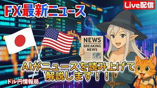 【FXライブ配信】2026.8/4.19:01~AIが最新ニュースをすべて読み上げます！リアルタイムでドル円レートをお知らせしニュースが入り次第、今後のドル円レートについて詳しく解説していきます。