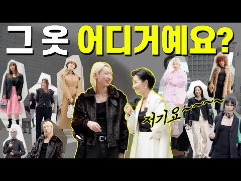 옷 잘입는 패션피플들은 패션쇼 갈땐 뭘 입을까? 서울패션위크 길거리 인터뷰
