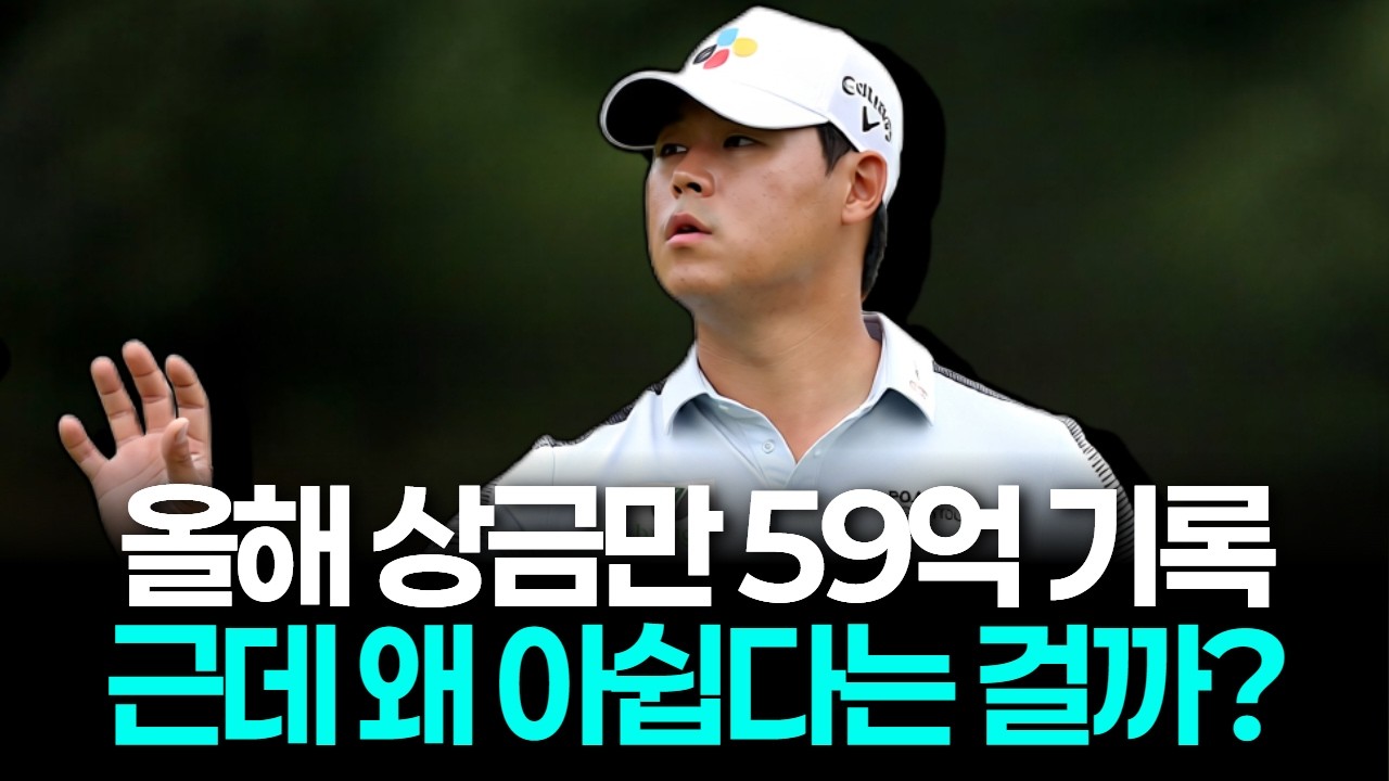 김시우, 올해만 벌써 '59억' 벌었다! 상금 20억 추가에도 아쉬움 남긴 이유는?