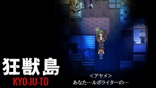 狂獣島 ―KYOJUTO― かみかみ実況 #8