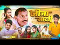 Jija Sali जीजा साली Jhagru Mahto Bhojpuri Comedy Video Golmaal Comedy Bhojpuri