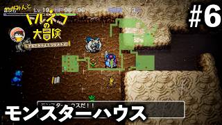 【トルネコの大冒険】モンスターハウス #6【ちょっとすてきなリマスター】