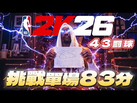 【 全網唯一】使用 2K26 挑戰 Bam Adebayo 單場83分！外加43......次罰球