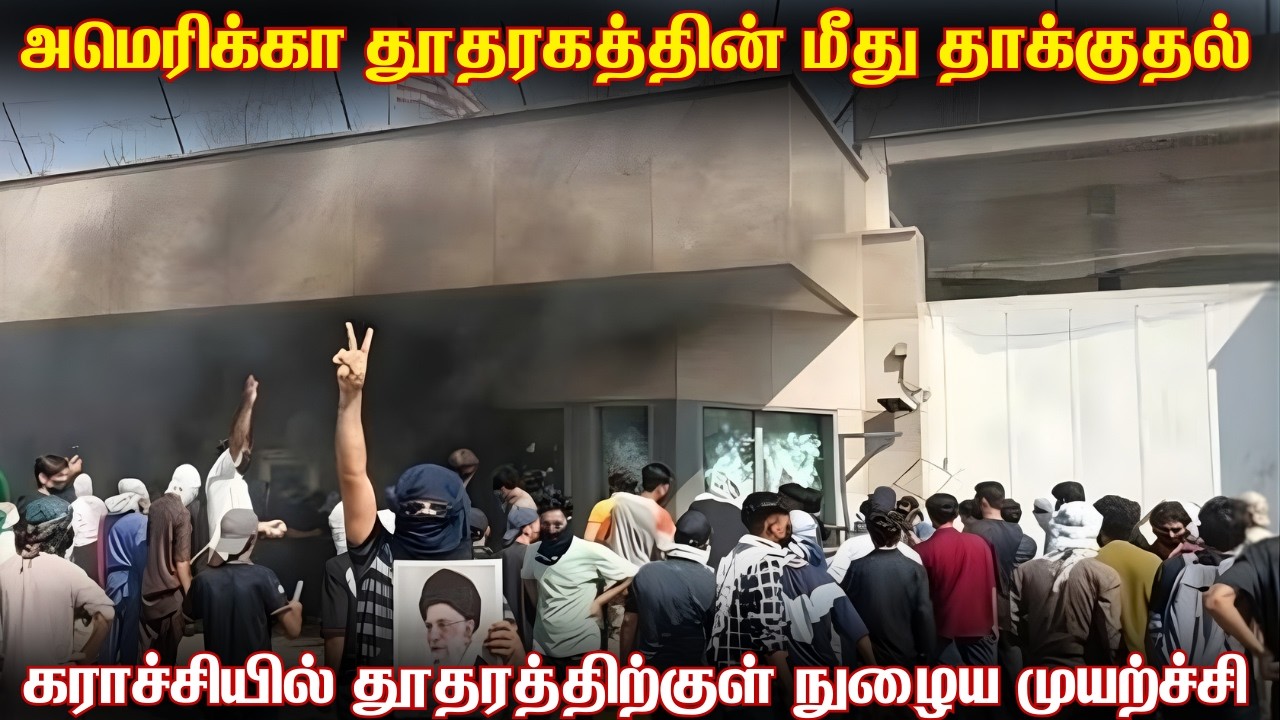 அமெரிக்கா தூதரகத்தின் மீது தீவைத்து தாக்குதல் | 40 கம?