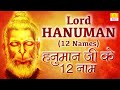 12 Names Of Hanuman Ji हनुमान जी के बारह नाम Lord Hanuman 12 Names
