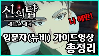 신의탑: 세로운 세계 입문자 뉴비분들 이영상이면 끝!! 티어표 정리??