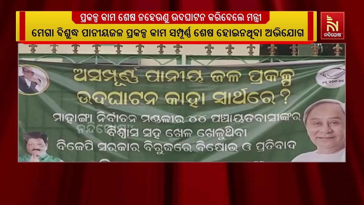 ମେଗା ବିଶୁଦ୍ଧ ପାନୀୟଜଳ ପ୍ରକଳ୍ପ ତରବରିଆ ଭାବେ ଉଦଘାଟନ କରି?