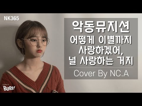 [앤씨아/NC.A] 악동뮤지션(AKMU) - 어떻게 이별까지 사랑하겠어, 널 사랑하는 거지 COVER (Piano by. PRODY) (+ENG SUB)