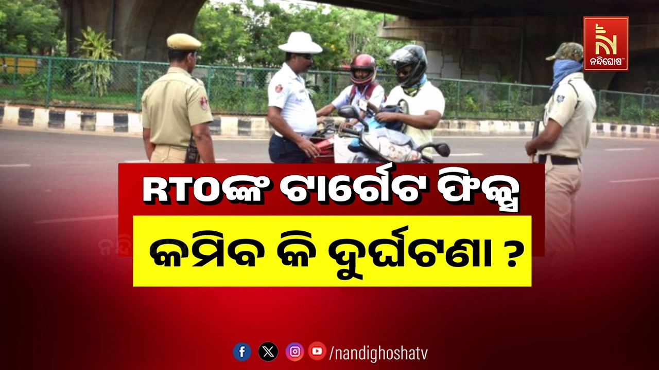 🔴 Live | RTOଙ୍କ ଟାର୍ଗେଟ ଫିକ୍ସ: କମିବ କି ଦୁର୍ଘଟଣା ?