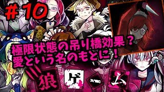 極限状態の吊り橋効果？愛という名のもとに！狼ゲーム！しめじ実況＃１０