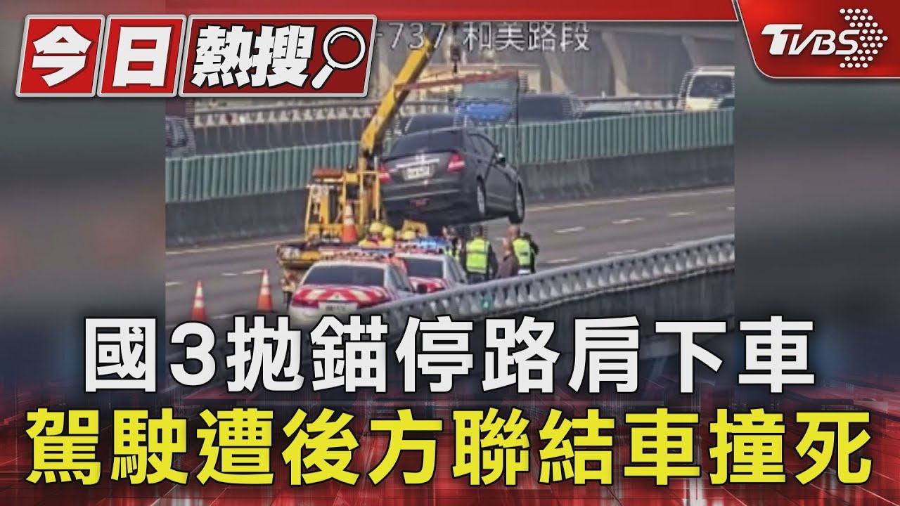 國3拋錨停路肩 下車駕駛遭後方聯結車撞死