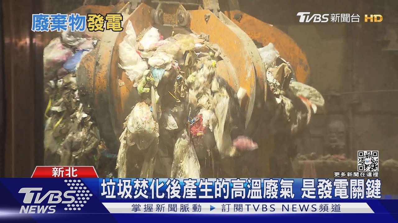 有片／壯觀！新北市四成垃圾全送這裡燒「轉廢為能」　年賺七億卻不算綠電？原因是