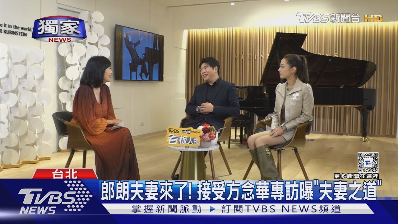 郎朗夫妻來了!接受方念華專訪聞 「聽周杰倫歌嗎」這樣答