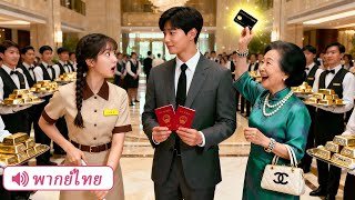 คุณยายช่วย CEO หนุ่มโสด 30 ปีหาภรรยา ไม่คาดคิดว่ากลับเลือกสาวจนแทนลูกสาวเศรษฐี!