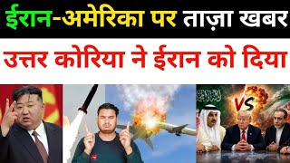 ईरान-अमेरिका पर बड़ी खबर | Iran Vs America All Fresh News Updates Today| Middle East news today 
