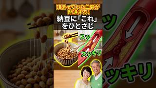 【血管掃除】詰まっていた血管が開く！ 納豆に『これ』をひとさじ入れてみてください！