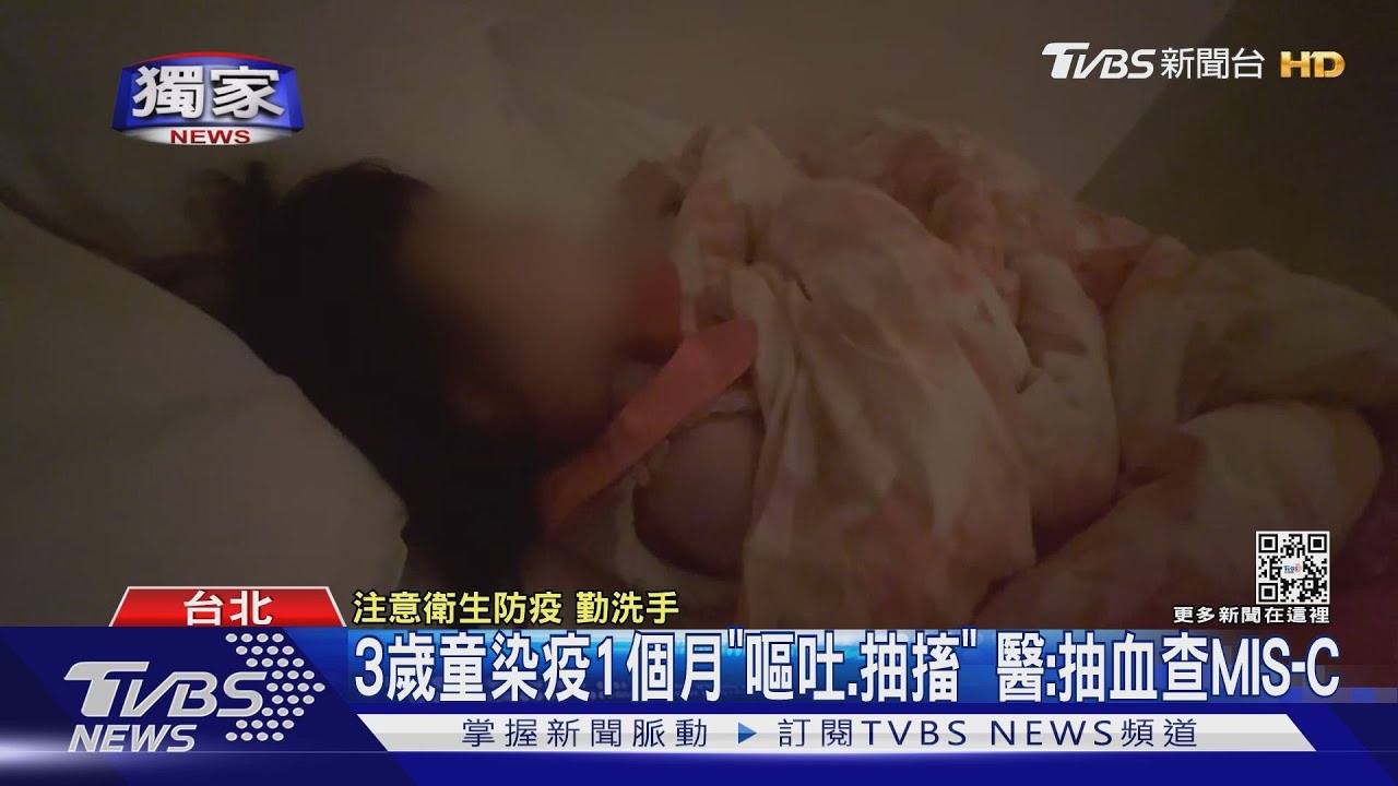 3歲童染疫1個月「嘔吐、抽搐」 醫:抽血查MIS-C