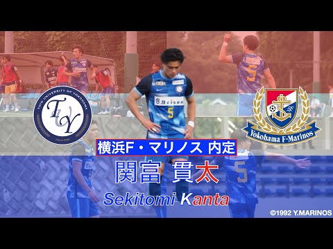 【横浜F・マリノス 内定】関富貫太 プレー集