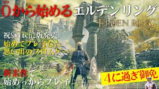 【ELDEN RING】新素性でゼロからプレイ！初フロムゲーの思い出深い作品を最初から【エルデンリング最初からプレイ#1】