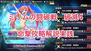 まおりゅう　ミリムの闘破戦破滅4 命撃攻略解説実践